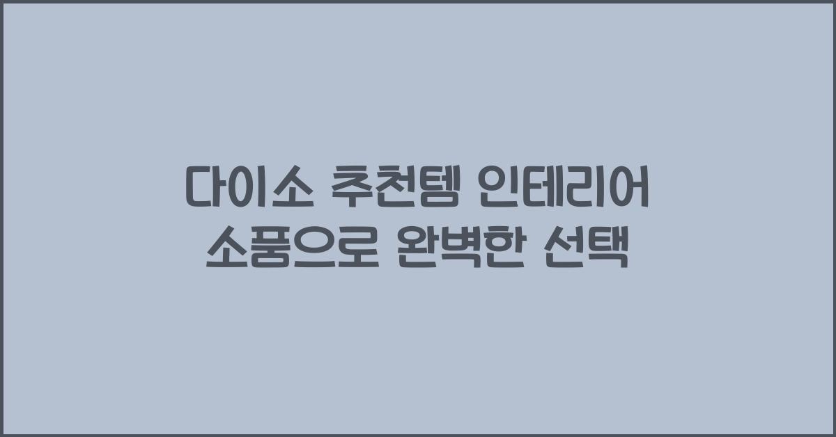 다이소 추천템