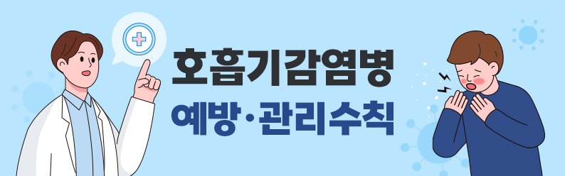  봄철 호흡기 감염병 예방·관리수칙!