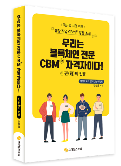 블록체인 관리사(CB M) 블록체인본 발간[시장동향] 코아닥스에 상장된 6