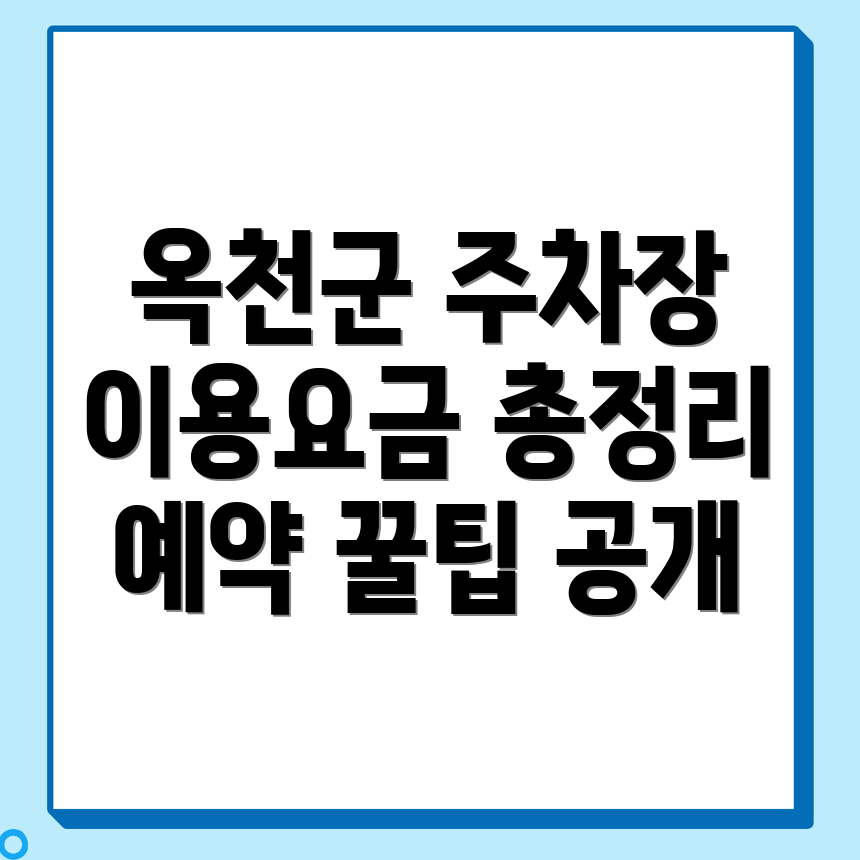 주차장 이용요금