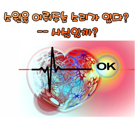 소원을 이뤄주는 소리가 있다? -- 사실일까?