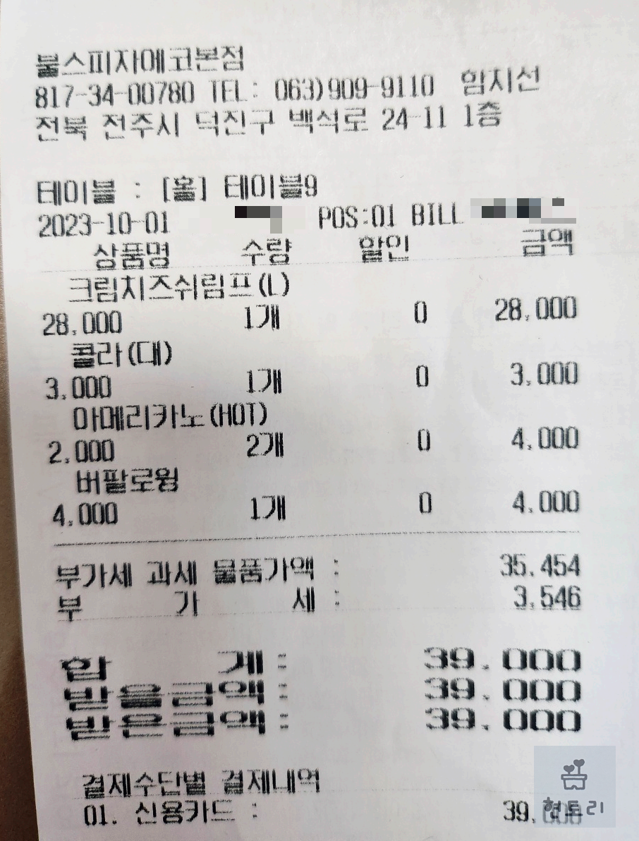 불스피자 영수증