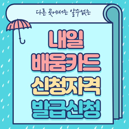  내일배움카드 신청자격 발급신청