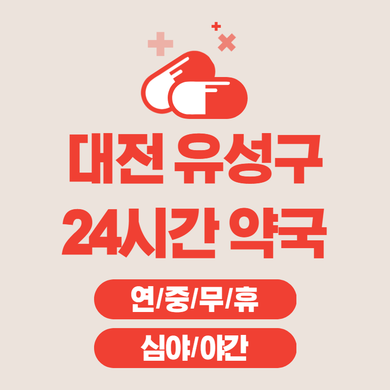 대전 유성구 24시간 연중무휴 약국 LIST