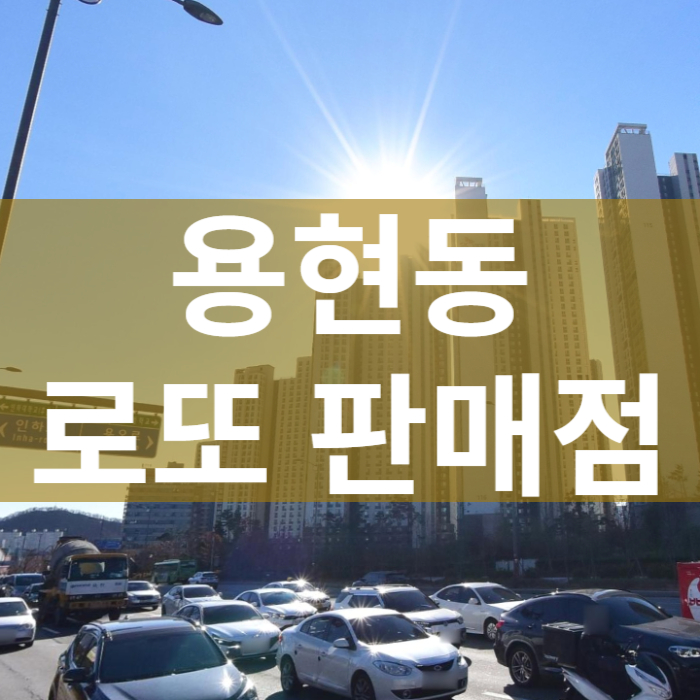 인천-미추홀구-용현동-로또판매점