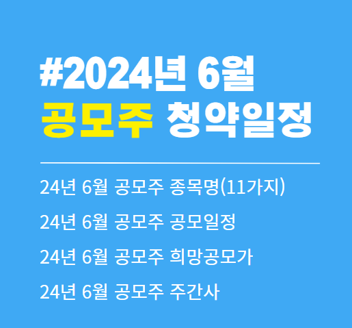 2024년 6월 공모주 청약 일정 캘린더(일반주 IPO)