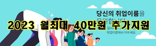 취업을위해 사람들이 출발준비하고있는 이미지 가운데에 2023 월최대 40만원 지원 문구가 적혀있는 이미지