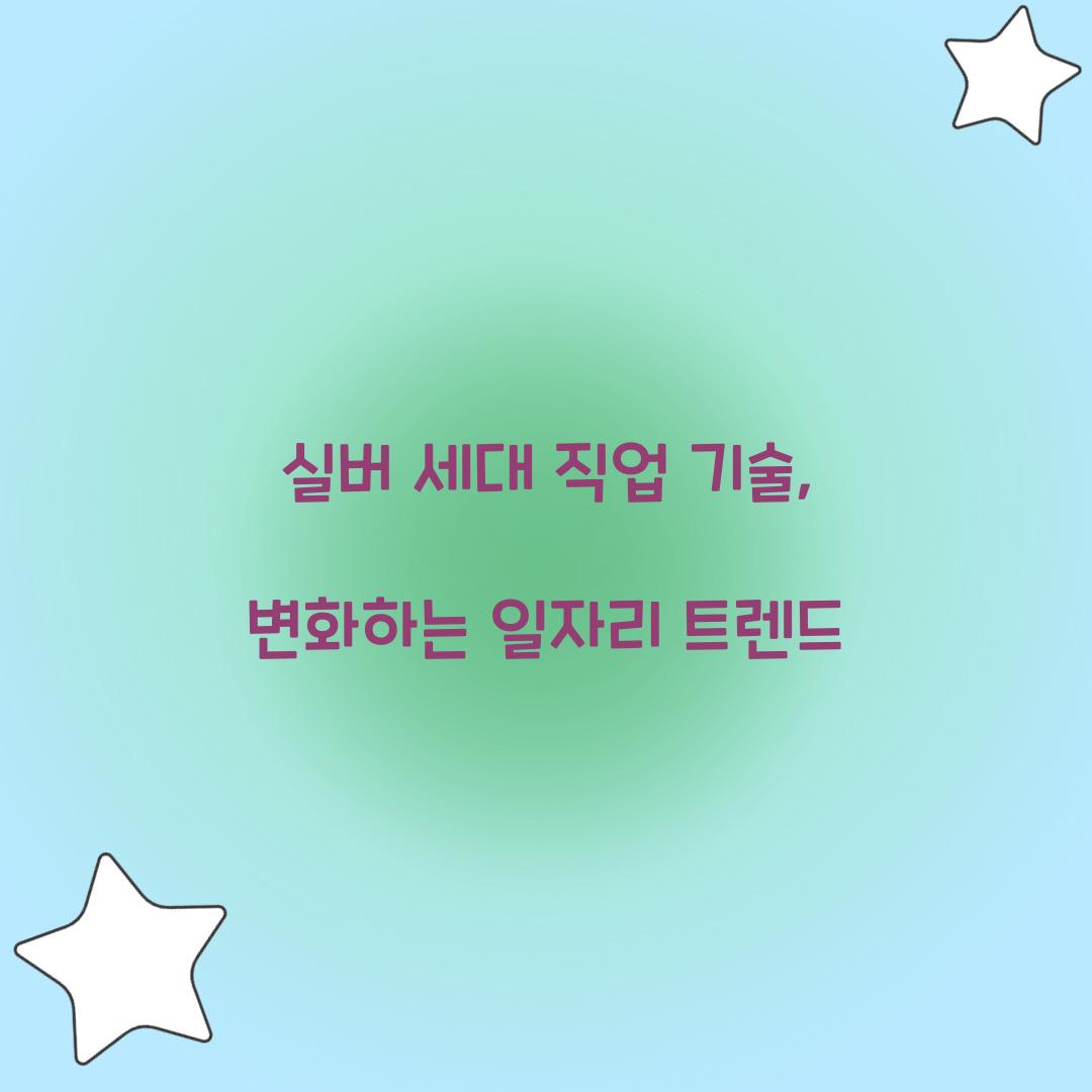 실버 세대 직업 기술