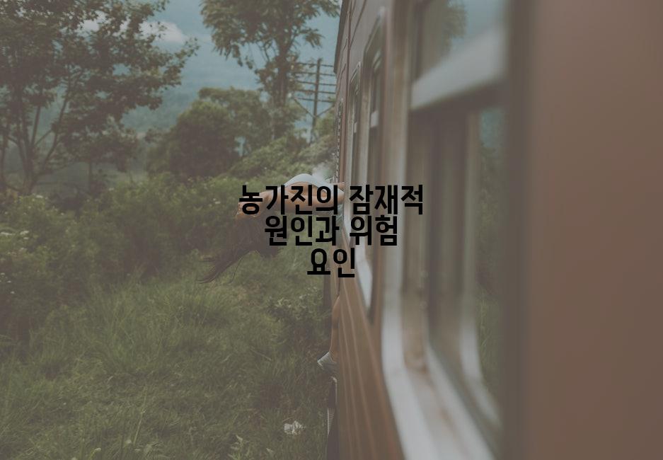 농가진의 잠재적 원인과 위험 요인