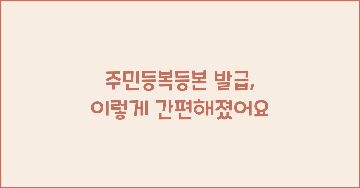 주민등복등본 발급