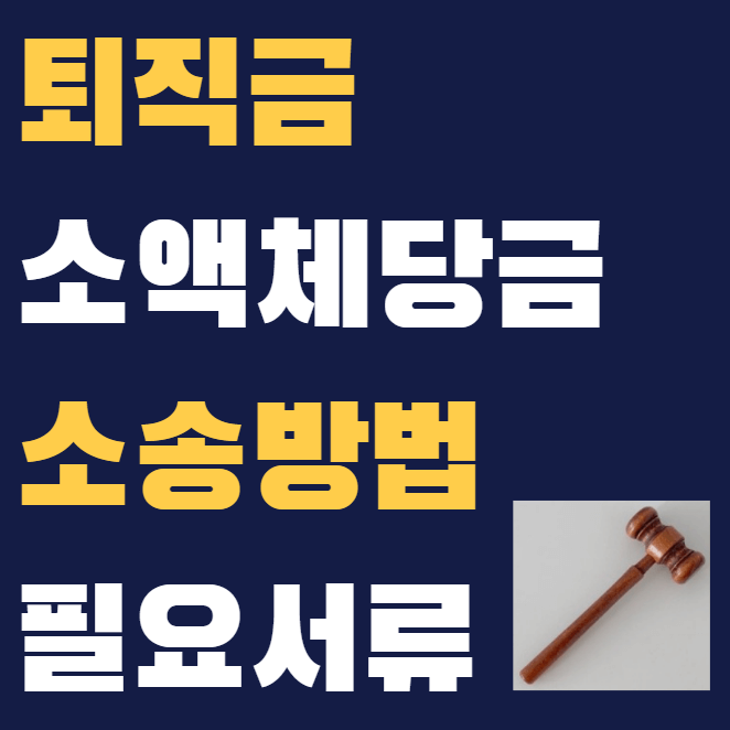 퇴직금 소액체당금 소송 썸네일