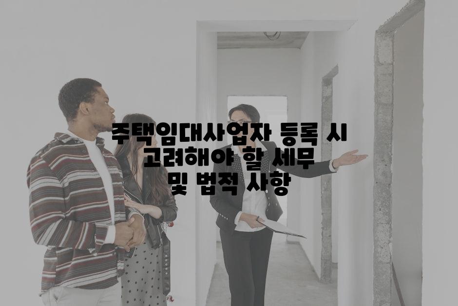 주택임대사업자 등록 시 고려해야 할 세무 및 법적 사항