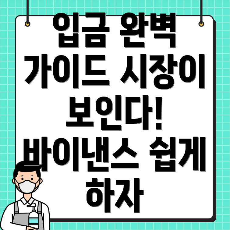바이낸스 입금방법
