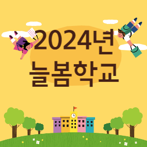 늘봄학교