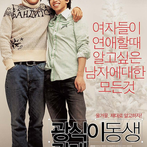 영화 광식이형 광태 포스터 2