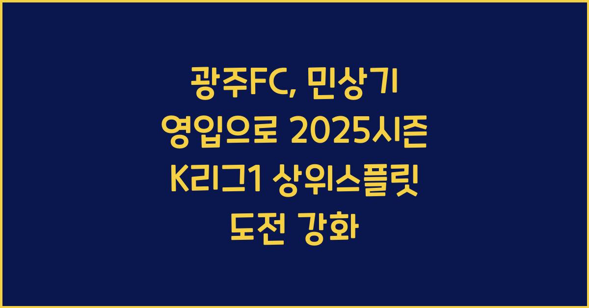 광주FC, 베테랑 수비수 민상기 영입으로 2025시즌 K리그1 상위스플릿 도전 강화