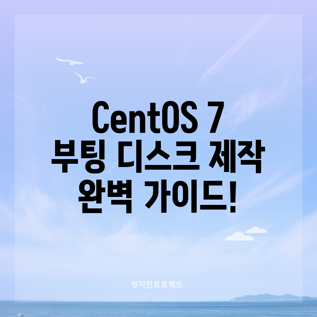 CentOS 7 부팅 디스크 제작 완벽 가이드!