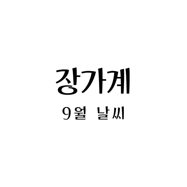  가을의 시작, 장가계 9월 날씨와 적절한 옷차림