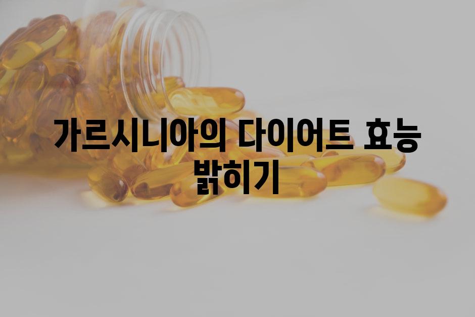 가르시니아의 다이어트 효능 밝히기