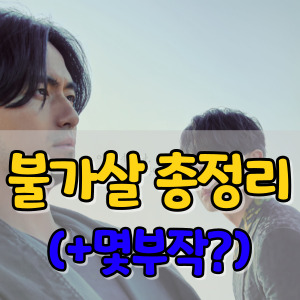 불가살-몇부작-총정리-썸네일