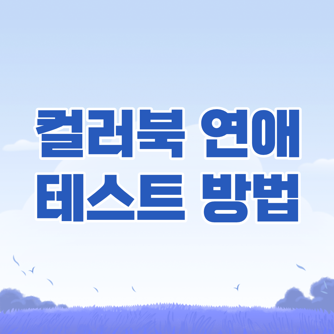 컬러북 연애 테스트