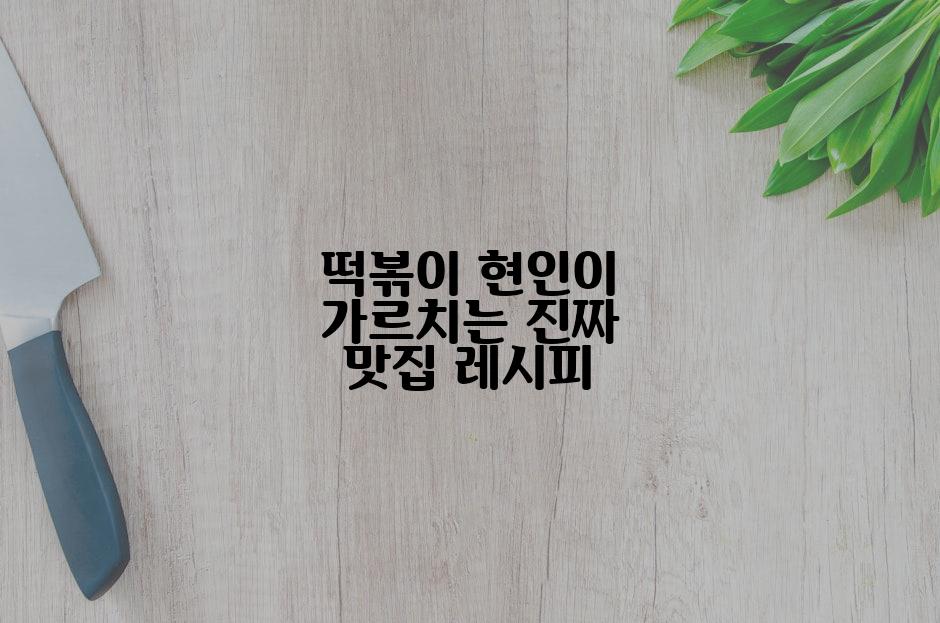 떡볶이 현인이 가르치는 진짜 맛집 레시피