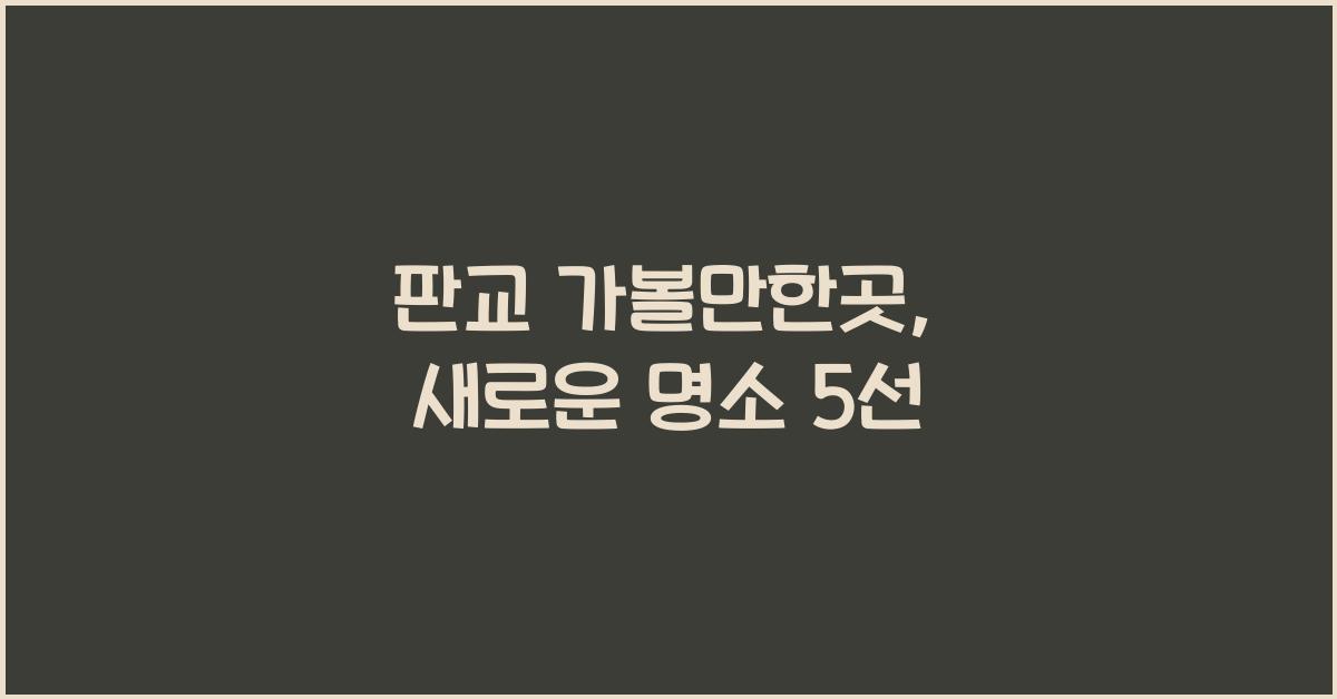 판교 가볼만한곳