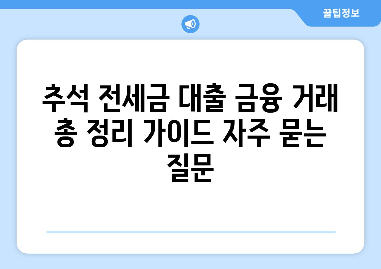 ['추석 전세금 대출| 금융 거래 총 정리 가이드']