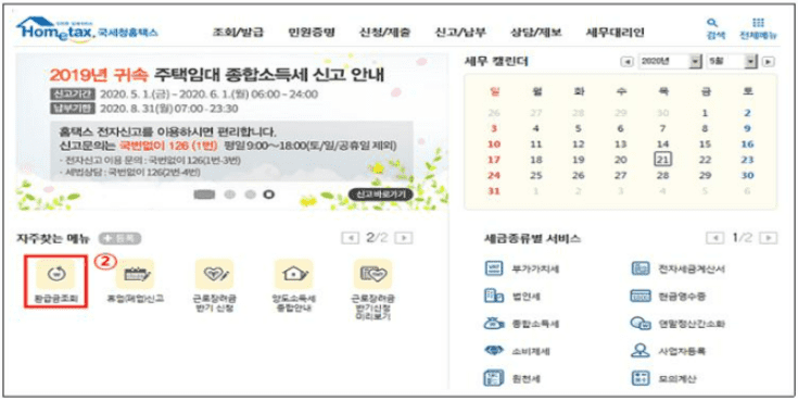 홈택스 미수령 국세 환급금 조회