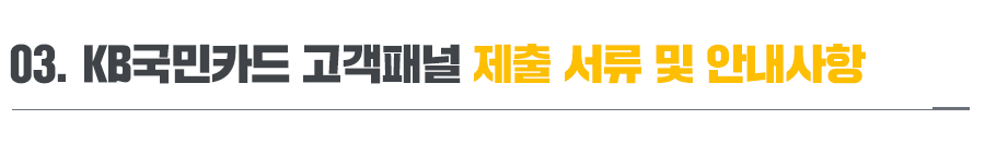kb국민카드 홈페이지 바로가기 [모집 공고] 2021년 KB국민카드 고객패널을 6