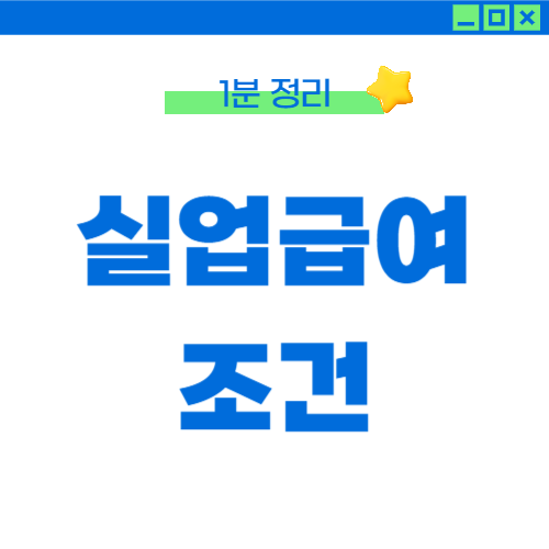 실업급여 조건