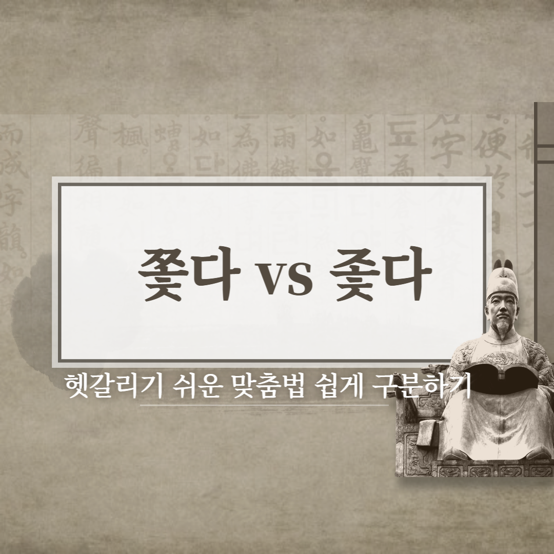  쫓다 vs 좇다 올바른 맞춤법은?  뜻 차이와 예시로 알아보자!