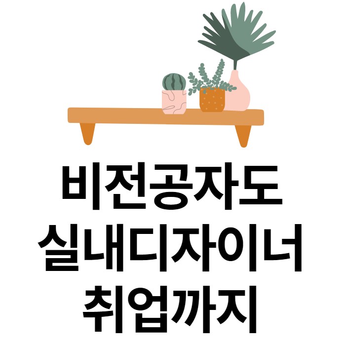  [경력14년차컨설턴트] 요즘은 리모델링이 대세!! 비전공자가 실내디자이너로 취업하는법