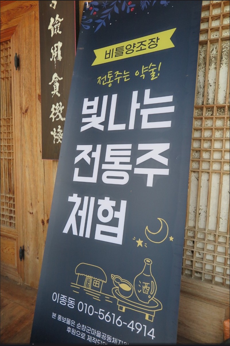  [스크랩] 순창의 전통명주 비틀도가(순창가양주, 전통주, 탁주, 청주, 소주)