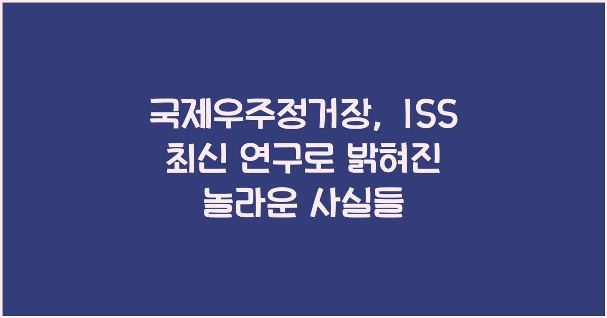 국제우주정거장, ISS 최신 연구