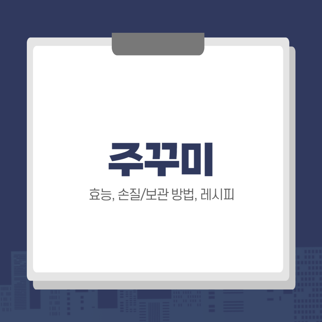 주꾸미