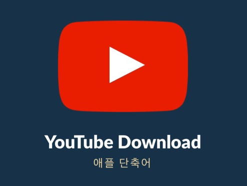  아이폰 단축어 유튜브 알아보세요
