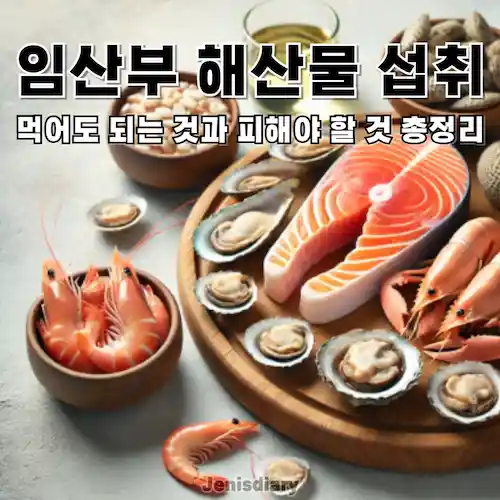 임산부 해산물 섭취, 먹어도 되는 것과 피해야 할 것 총정리 썸네일