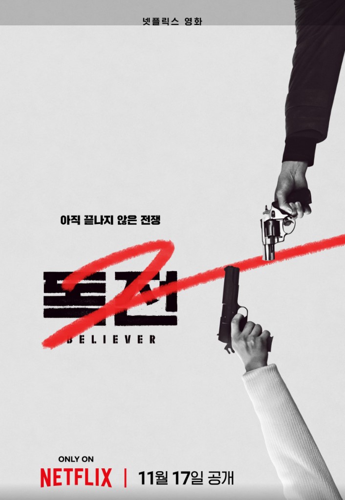  영화 독전2 넷플릭스 오리지널 기대작 개봉일, 정보, 관점포인트