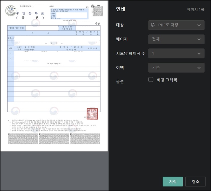 주민등록등본 인터넷발급 pdf 출력하기