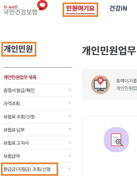 건강보험 환급금 신청방법