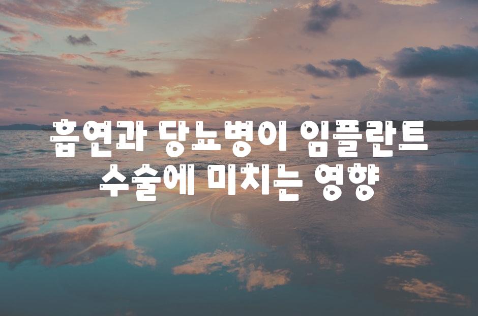 흡연과 당뇨병이 임플란트 수술에 미치는 영향