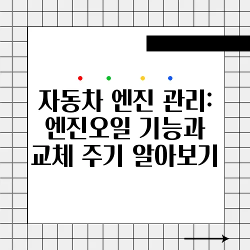 자동차 엔진 관리: 엔진오일 기능과 교체 주기 알아보기