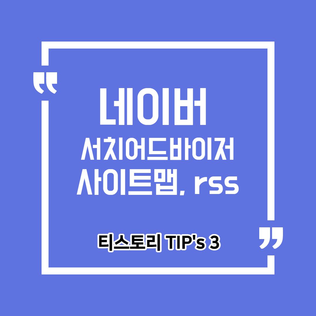  네이버 서치어드바이저 사이트맵, rss 등록