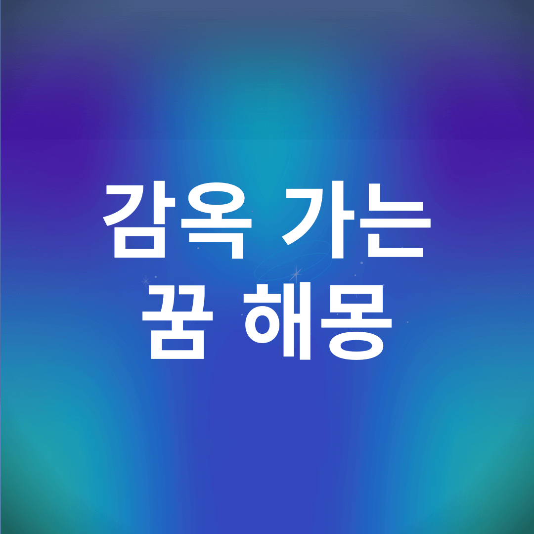 감옥 가는 꿈 해몽