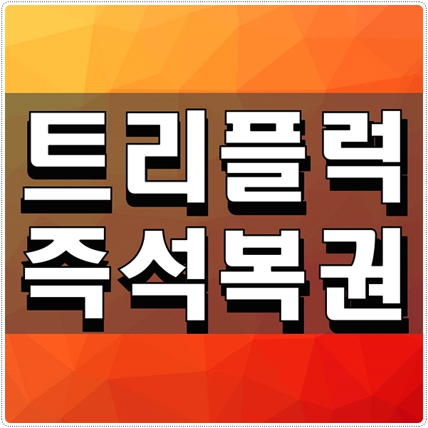  트리플럭 즉석복권 궁금한 점들 정리