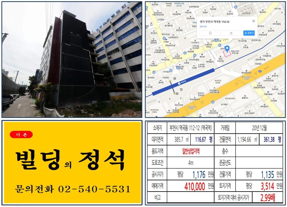 경기도 부천시 역곡동 112-12번지 건물이 2020년 12월 매매 되었습니다.