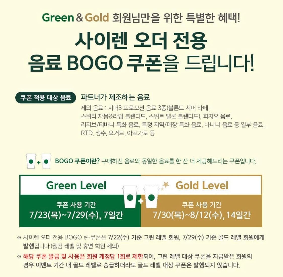  [이벤트] 스타벅스 무료 음료 쿠폰! BOGO 쿠폰 증정 (7/30~8/12)