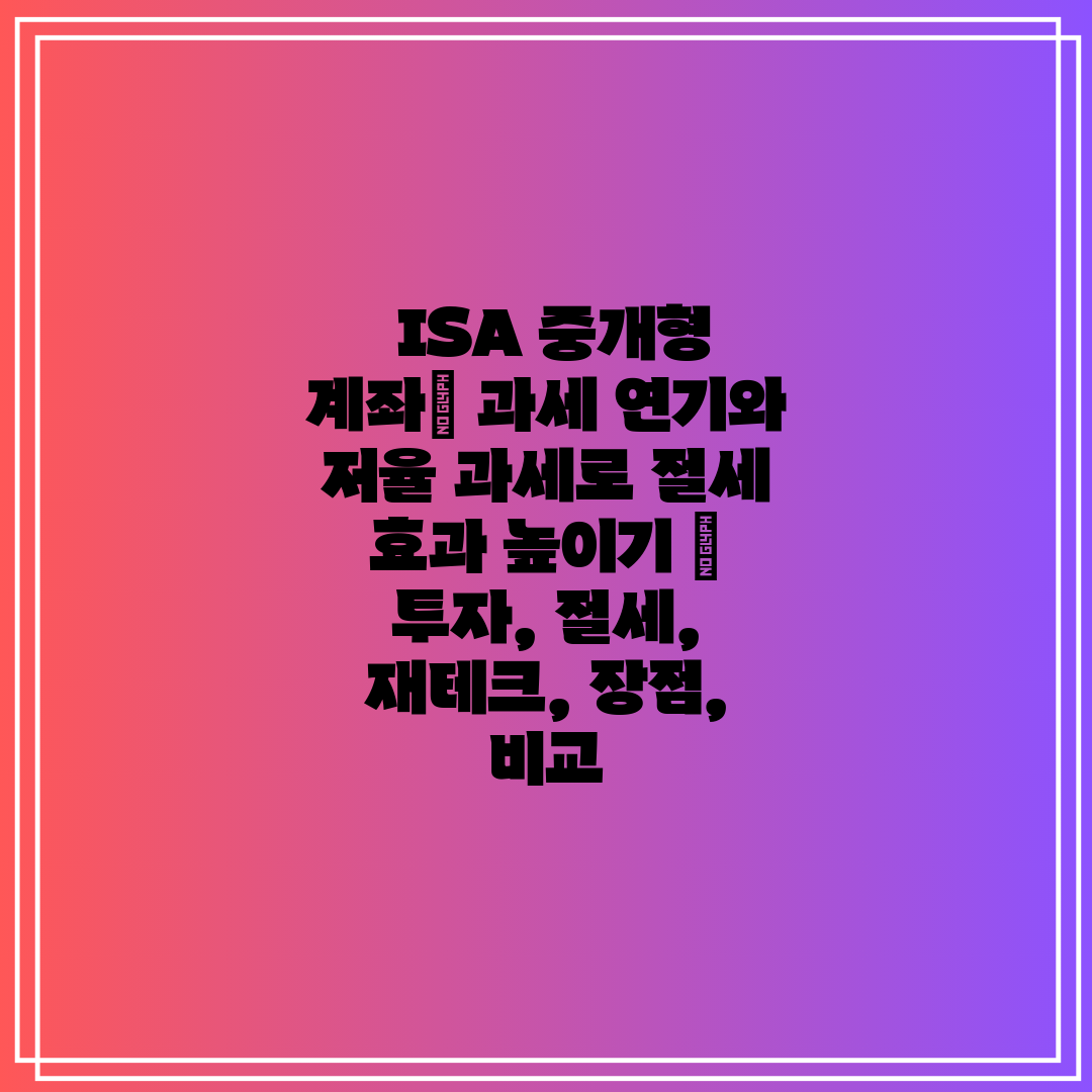  ISA 중개형 계좌 과세 연기와 저율 과세로 절세 효