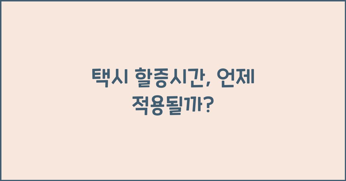 택시 할증시간